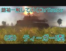 琴葉姉妹の鎧袖一触していくWarThunder　Tiger E　Part.2