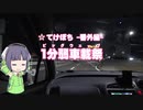 【1分弱車載祭】てけとーに ぼちぼちと -番外編4-