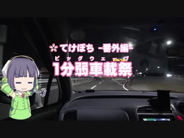 【1分弱車載祭】てけとーに ぼちぼちと -番外編4-