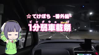 【1分弱車載祭】てけとーに ぼちぼちと -番外編4-