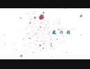 空想嬉劇団イナヅマコネコ『桜花と風の追憶』OP映像～風の組（2020年3月7～15日、池袋・シアターグリーンBIG TREE THEATER）