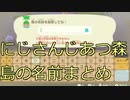【にじさんじ】あつ森　島の名前まとめ#3【あつまれどうぶつの森】