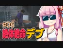 【絶体絶命都市】絶体絶命デブ #06 コンビニ来店編【VOICEROID実況】