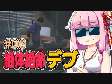 【絶体絶命都市】絶体絶命デブ #06 コンビニ来店編【VOICEROID実況】