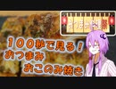 【おつまみ料理祭】結月ゆかりのちょっとおつまみ【VOICEROIDキッチン】