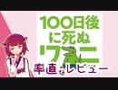 率直なレビュー【100日後に死ぬワニ】