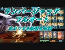 【グラブル】シヴァHL 水カツオ&ランバージャック フルオート討伐完了