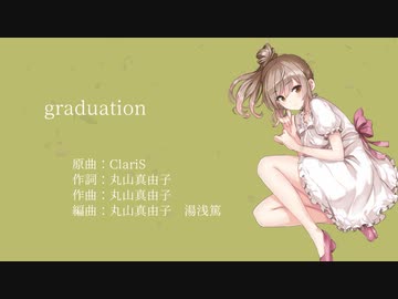 【全部ささら】graduation【さとうささら】
