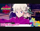□■ポケットモンスターシールドをまったり実況 part39【女性実況】