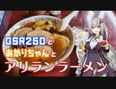 【1分弱車載祭】GSR250とあかりちゃんとアリランラーメン