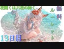【グラブル】花開くは六花の如く 無料ルーレット【13日目】