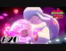氷の母、メロン【ポケットモンスターシールド】#20