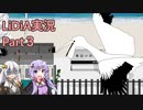 【ゆづきず実況】LiDiA　エモーショナルアドベンチャー【Part3】