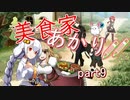 【マレニア国の冒険酒場】美食家あかり!!　part9