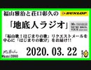 福山雅治と荘口彰久の｢地底人ラジオ｣  2020.03.22 「福山歌！はじまりの歌」リクエストメールを中心に「はじまりの歌SP」をお届け!!
