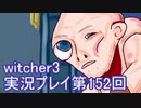 探し人を求めてwitcher3実況プレイ第152回