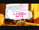 [オフボPRC] 二人は恋人 / 森高千里　(offvocal　歌詞：あり /　ガイドメロディーなし)