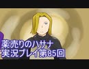 絶対弟を助けるぞ！　薬売りのハサナ実況プレイ第85回