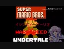 Undertale AU OST集めてみたPart7(マリカカートセヴゥゥゥン！）