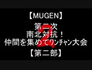 【MUGEN】第二次南北対抗！仲間を集めてﾜﾝﾁｬﾝ大会【第二部】OP+part1