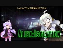 【Alien:Isolation】紲星あかりは結月ゆかりをビビらせ倒したい【Voiceroid実況】　その3