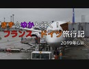 【移動編】[修正版] きず☆ゆかと行く！フランス・ドイツ旅行記 Ticket.1 旅程紹介【紲星あかり・結月ゆかり】