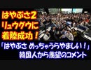【海外の反応】 はやぶさ2が 小惑星リュウグウに タッチダウン成功！・・・」 韓国人も 羨望の まなざし