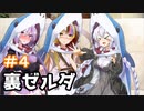 【裏・時のオカリナ】きずなとゆかりの時の物語　第４話【ボイスロイド実況】
