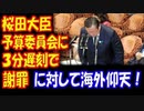 【海外の反応】“桜田大臣、予算委員会に 3分遅刻で 謝罪”に 海外仰天！