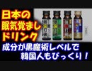 【海外の反応】 韓国人も びっくり！ 「日本の眠気覚まし ドリンクの 成分が 完全に 黒魔術レベルな件」
