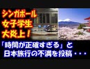 【海外の反応】 日本旅行の 不満を 投稿した 女子学生が 大炎上！ 「日本は 世界一 旅行しやすい国 なのに…」
