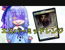【琴葉葵×MTGA】沼PW葵ちゃん！【ジェスカイファイアーズ】
