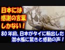 【海外の反応】日本が タイに 80年前に 輸出した 潜水艦に 驚きと感動の声！ 「日本には 感謝の言葉しかない！」