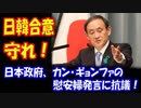 【海外の反応】 韓国 カン・ギョンファの 慰安婦発言に 日本政府が抗議！「政府が変わっても、日韓合意は守れ！」
