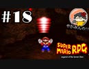 【やがみんの】スーパーマリオRPGで大冒険してみた 【#18 The お約束】