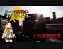 【1分弱車載祭】1分弱でも走りたいマキちゃんは…【弦巻マキ車載】