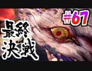 MHP2G勢がMHWIやってみた　その67
