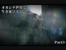 【初見実況】オカシナ世界で生き延びる【PSYCHO BREAK:DLC】Part3