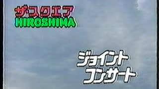 ザスクエア・ヒロシマ　ジョイントコンサート　1988.7.9　日比谷