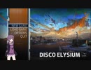 【Disco Elysium】ゆかりさんinディスコな世界 1曲目【VOICEROID実況】