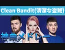 【洋楽EDM】Clean Bandit(クリーンバンディット)の神曲で打線組んだ！！【神曲メドレー】
