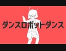 【 歌ってみた 】ダンスロボットダンス【 Liáo 】