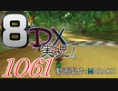 初日から始める！日刊マリオカート8DX実況プレイ1061日目