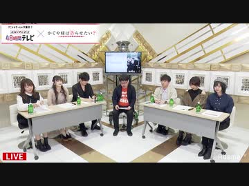 朝から告らせたい？～Presented by かぐや様は告らせたい～2020年3月22日