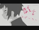 【雷兄弟で】戯言スピーカー【鬼滅の刃】