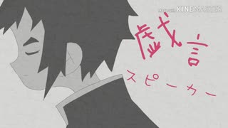 【雷兄弟で】戯言スピーカー【鬼滅の刃】