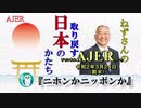 『ニホンかニッポンか(前半)』小名木善行　AJER2020.3.24(1)