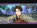 【楽しく実況！】~その教師、地下を照らす~ ファイアーエムブレム 風花雪月(煤闇の章)【part16】