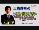 『経済学者のインフレ恐怖症がインフレを助長する（前半）』三橋貴明　AJER2020.3.24(3)