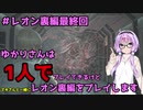 【バイオハザードRE2】結月ゆかりが1人で？レオン裏編に挑戦しますよ！【結月ゆかり実況】part9